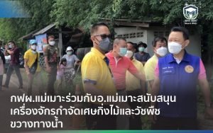 กฟผ.แม่เมาะ ร่วมกับ อ.แม่เมาะ สนับสนุนเครื่องจักรกำจัดเศษกิ่งไม้และวัชพืชขวางทางน้ำ ช่วยไม่ให้น้ำท่วมขังในชุมชน ต.นาสัก