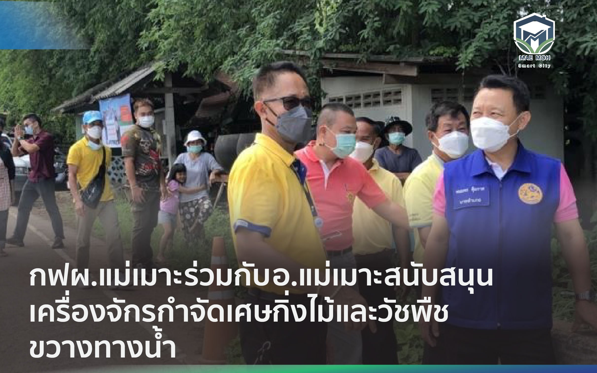 กฟผ.แม่เมาะ ร่วมกับ อ.แม่เมาะ สนับสนุนเครื่องจักรกำจัดเศษกิ่งไม้และวัชพืชขวางทางน้ำ ช่วยไม่ให้น้ำท่วมขังในชุมชน ต.นาสัก