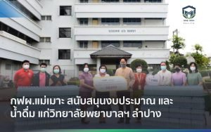 กฟผ.แม่เมาะ สนับสนุนงบประมาณ และน้ำดื่ม แก่วิทยาลัยพยาบาลฯ ลำปาง