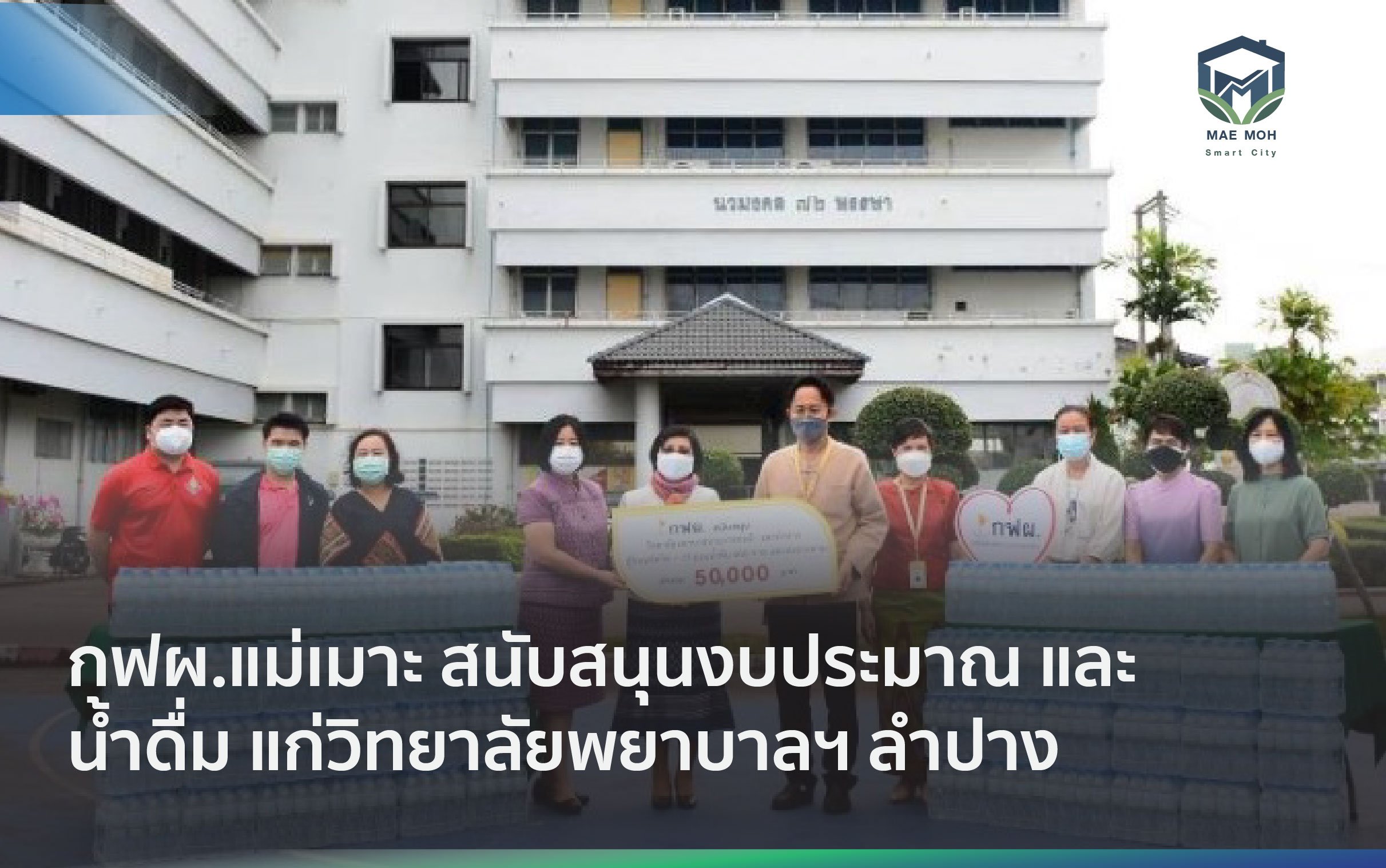 กฟผ.แม่เมาะ สนับสนุนงบประมาณ และน้ำดื่ม แก่วิทยาลัยพยาบาลฯ ลำปาง