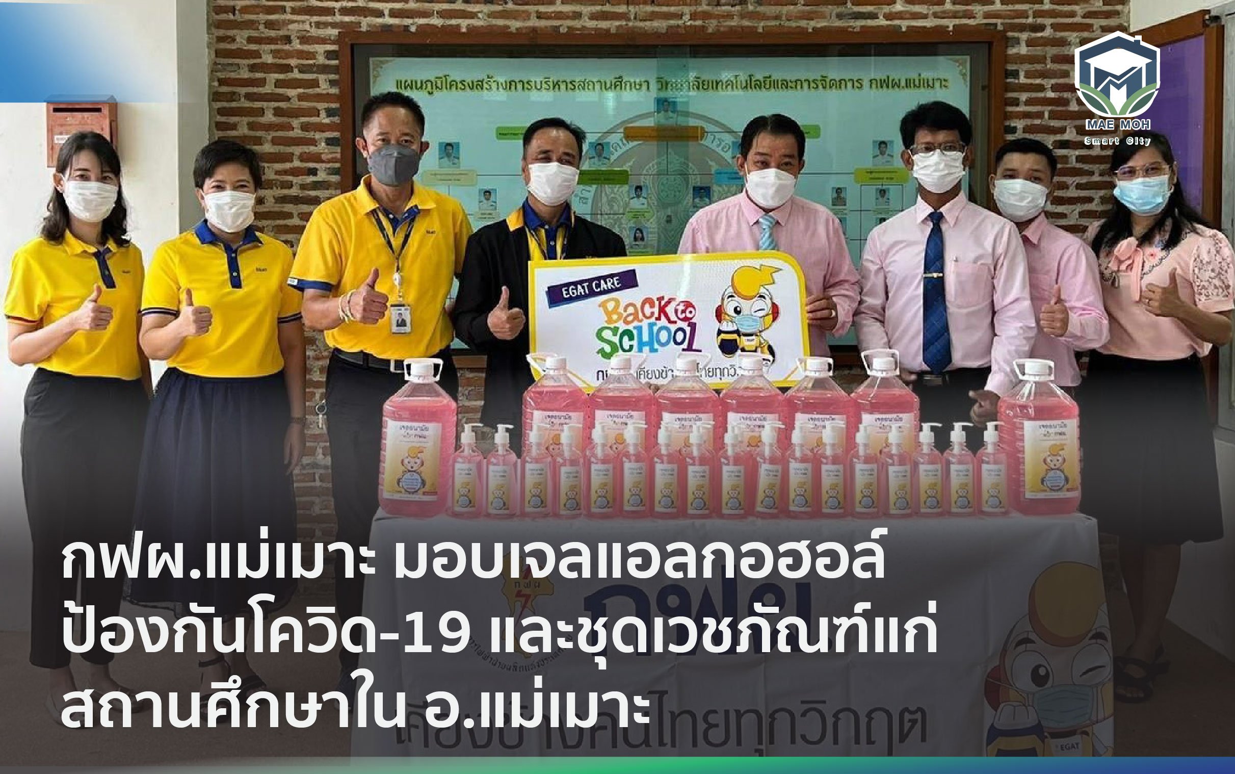 กฟผ.แม่เมาะ มอบเจลแอลกอฮอล์ป้องกันโควิด-19 และชุดเวชภัณฑ์แก่สถานศึกษาใน อ.แม่เมาะ ต้อนรับการเปิดภาคเรียน