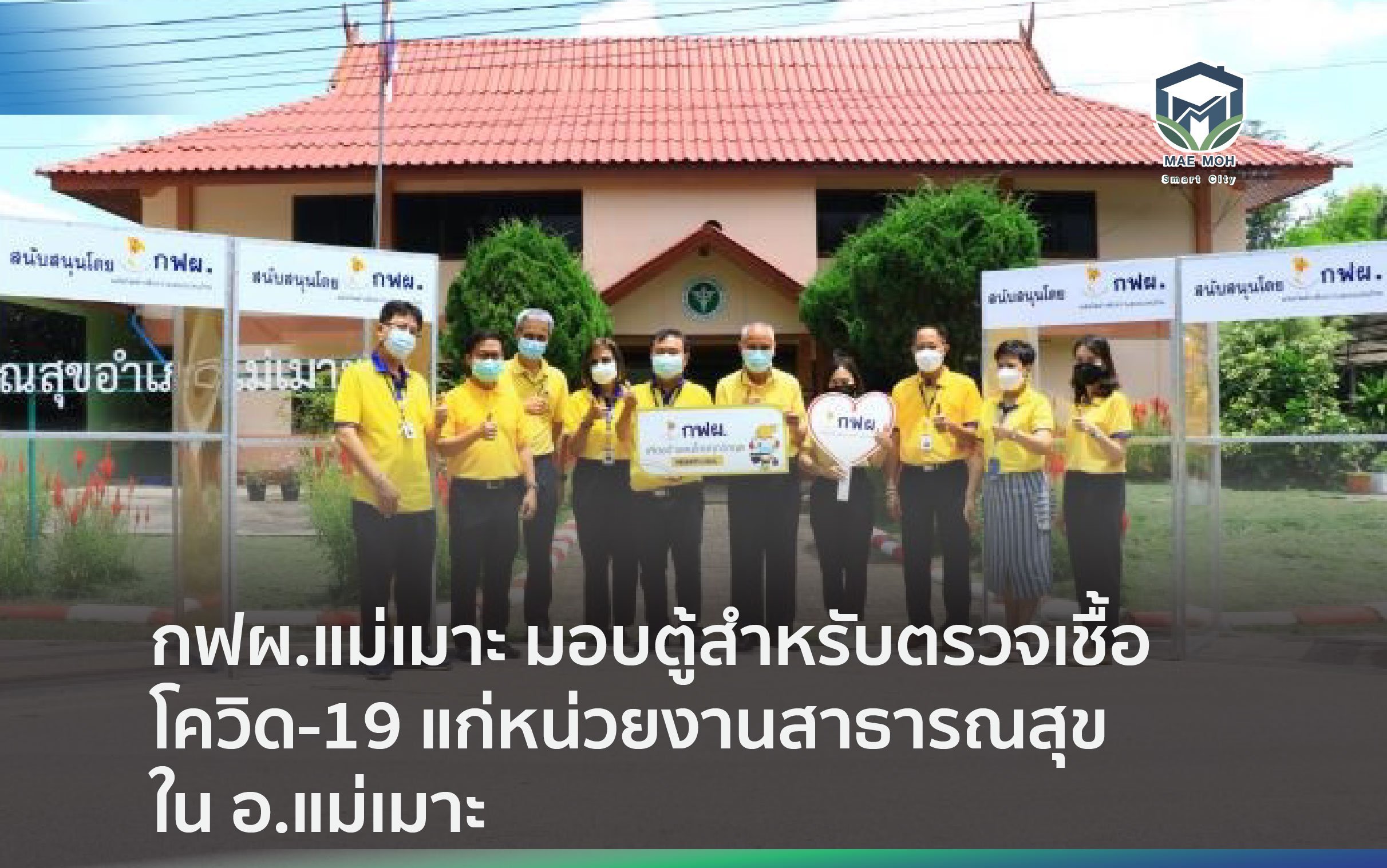 กฟผ.แม่เมาะ มอบตู้สำหรับตรวจเชื้อโควิด-19 แก่หน่วยงานสาธารณสุข ใน อ.แม่เมาะ