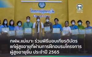 กฟผ.แม่เมาะ ร่วมพิธีมอบเกียรติบัตรแก่ผู้สูงอายุที่ผ่านการฝึกอบรมโครงการผู้สูงอายุยิ้ม ประจําปี 2565