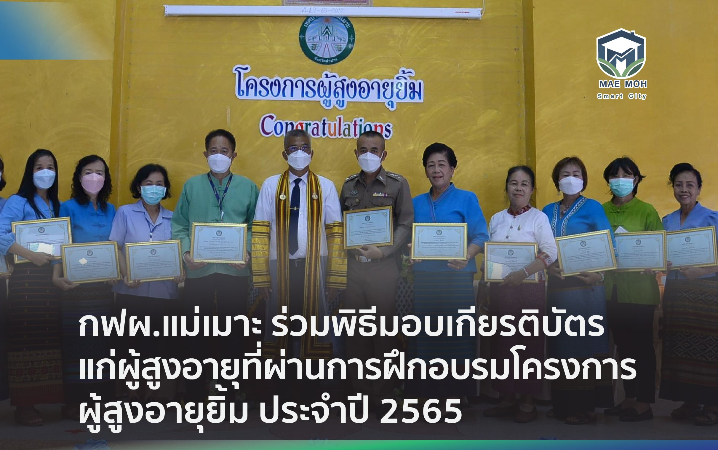 กฟผ.แม่เมาะ ร่วมพิธีมอบเกียรติบัตรแก่ผู้สูงอายุที่ผ่านการฝึกอบรมโครงการผู้สูงอายุยิ้ม ประจําปี 2565