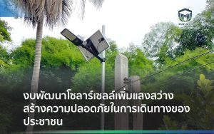 งบพัฒนาโซลาร์เซลล์เพิ่มแสงสว่าง สร้างความปลอดภัยในการเดินทางของประชาชน