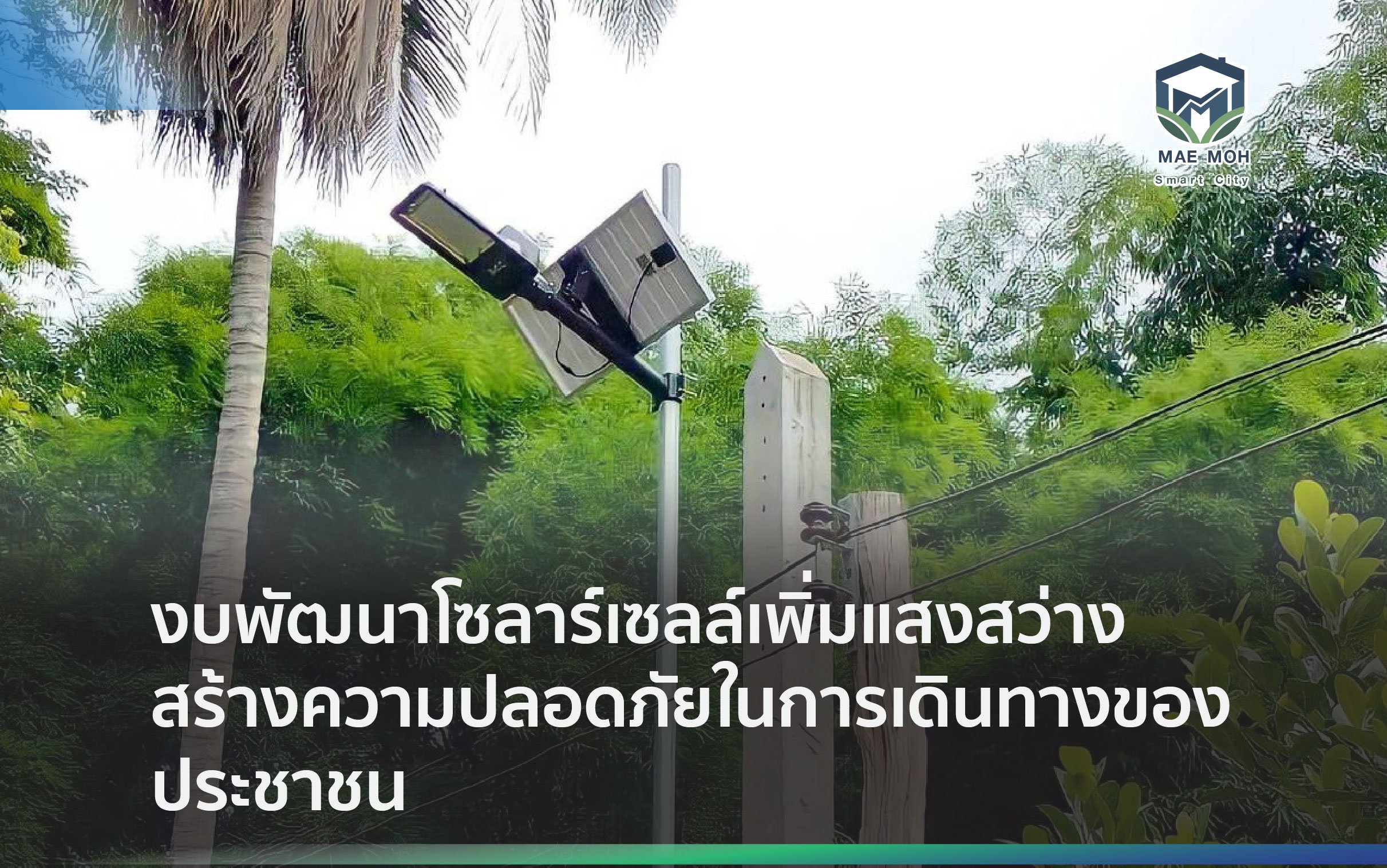 งบพัฒนาโซลาร์เซลล์เพิ่มแสงสว่าง สร้างความปลอดภัยในการเดินทางของประชาชน