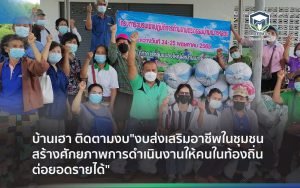 บ้านเฮา ติดตามงบ “งบส่งเสริมอาชีพในชุมชน สร้างศักยภาพการดำเนินงานให้คนในท้องถิ่นต่อยอดรายได้”