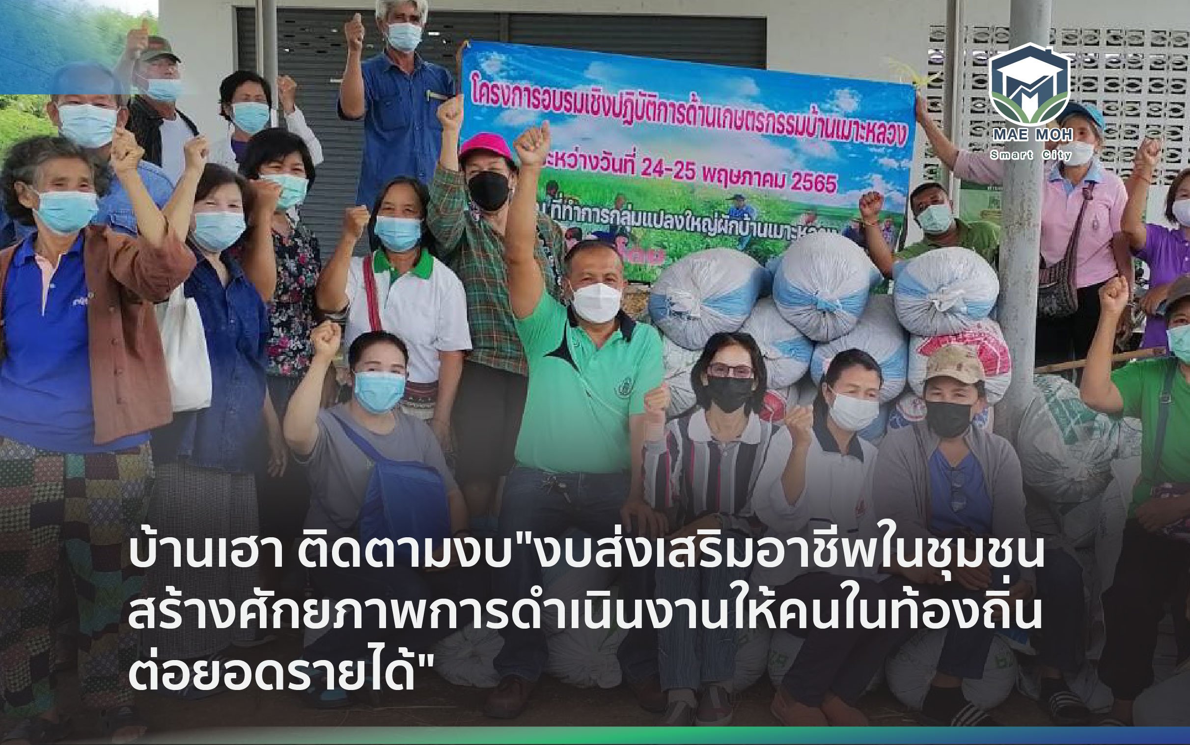 บ้านเฮา ติดตามงบ “งบส่งเสริมอาชีพในชุมชน สร้างศักยภาพการดำเนินงานให้คนในท้องถิ่นต่อยอดรายได้”