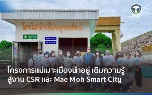 โครงการแม่เมาะเมืองน่าอยู่ เติมความรู้สู่งาน CSR และ Mae Moh Smart City