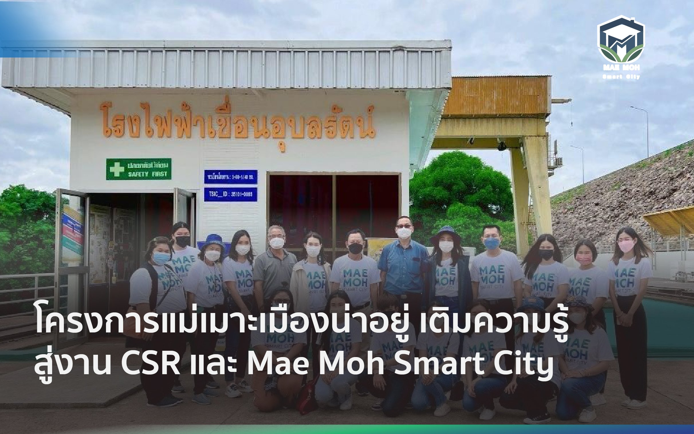 โครงการแม่เมาะเมืองน่าอยู่ เติมความรู้สู่งาน CSR และ Mae Moh Smart City