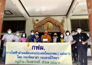 กฟผ.แม่เมาะ ถวายปัจจัย บํารุงศาสนา วัด สํานักสงฆ์ 57 แห่ง ในอำเภอแม่เมาะ