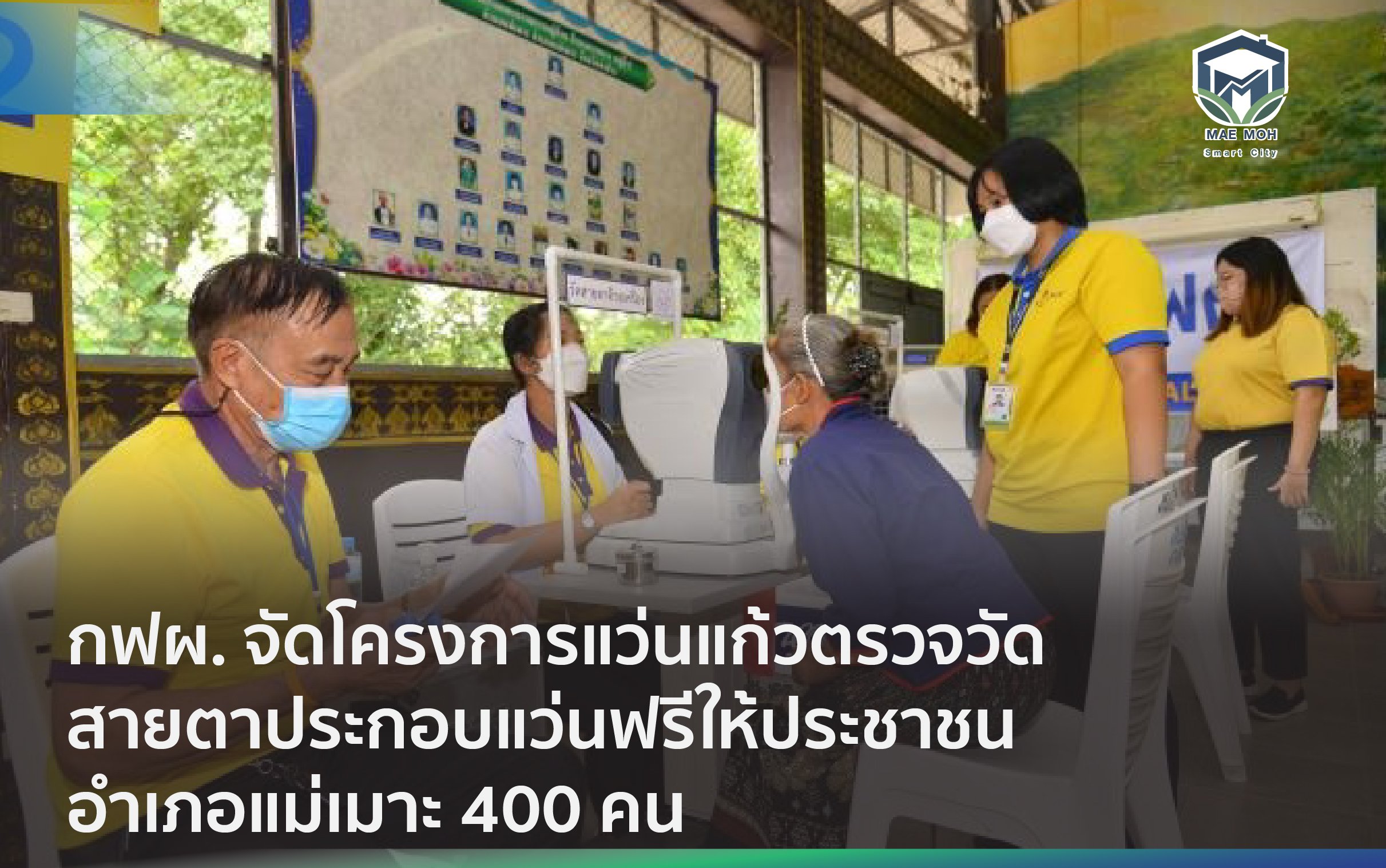 กฟผ.จัดโครงการแว่นแก้วตรวจวัดสายตาประกอบแว่นฟรีให้ประชาชนอำเภอแม่เมาะ 400 คน