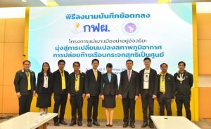 กฟผ.แม่เมาะ จับมือ มช. พัฒนาแพลตฟอร์มข้อมูลแบบออนไลน์ เชื่อมโยงข้อมูลด้านพลังงานและสิ่งแวดล้อม ดันแม่เมาะสู่เมืองอัจฉริยะคาร์บอนสุทธิเป็นศูนย์