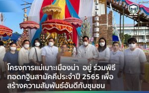 กฟผ.แม่เมาะ ร่วมพิธีทอดกฐินสามัคคีประจําปี 2565 เพื่อสร้างความสัมพันธ์อันดีกับชุมชน