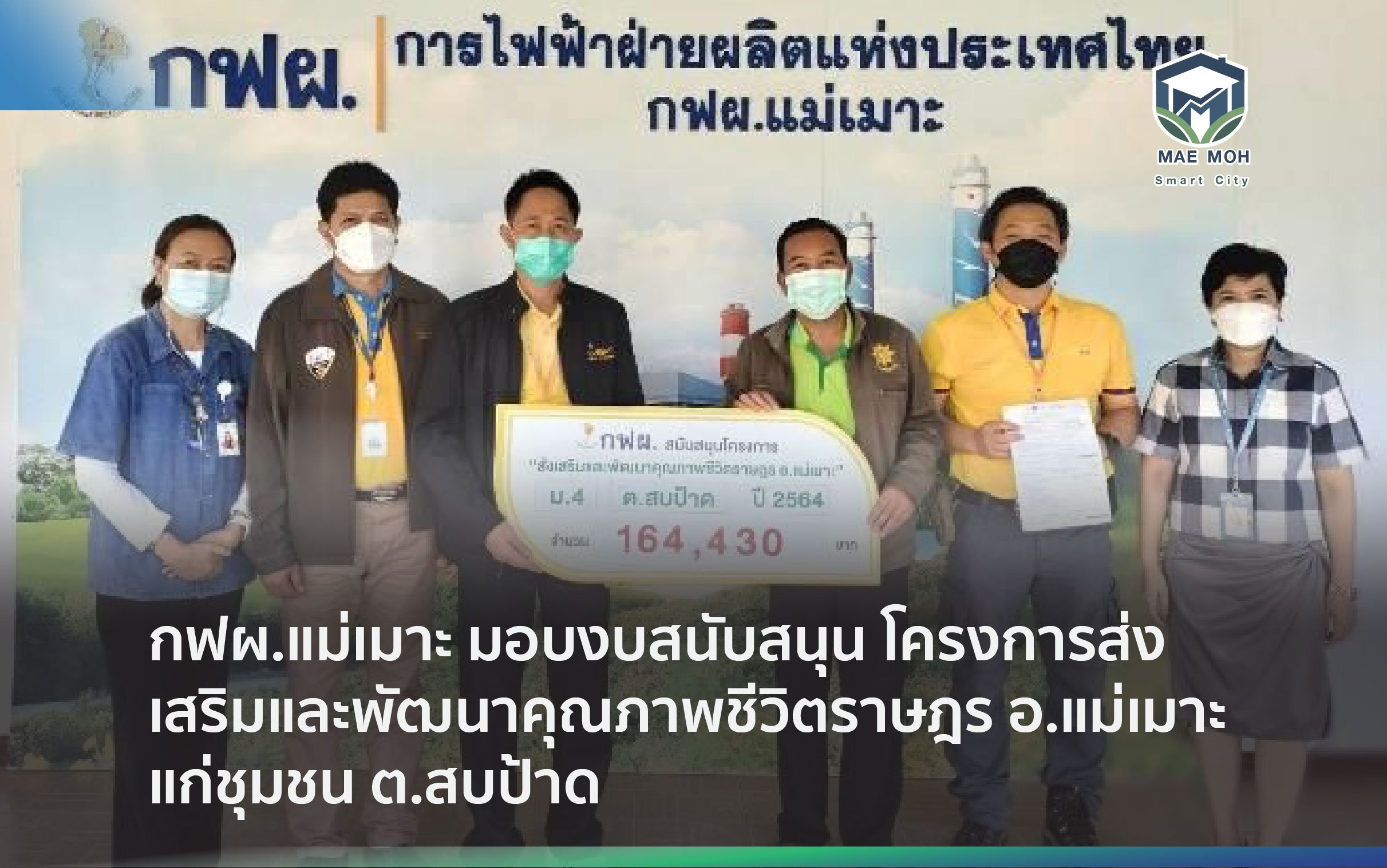 กฟผ.แม่เมาะ มอบงบสนับสนุน โครงการส่งเสริมและพัฒนาคุณภาพชีวิตราษฎร อ.แม่เมาะ แก่ชุมชน ต.สบป้าด