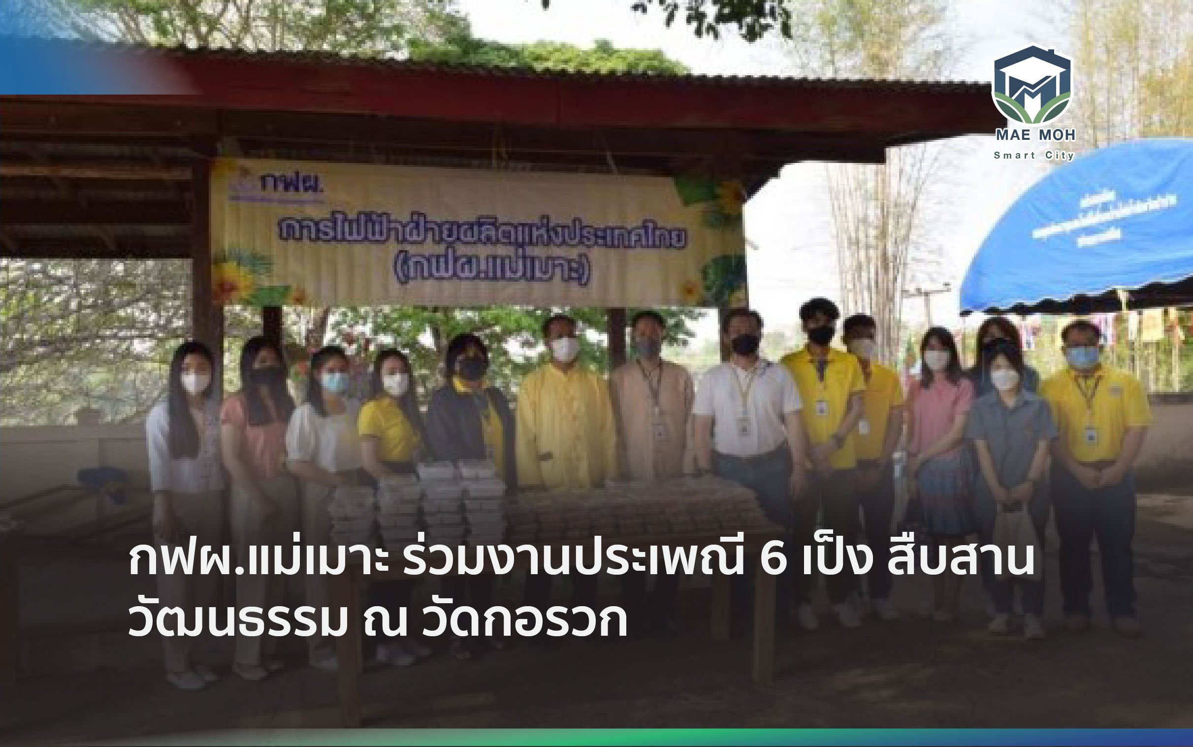 กฟผ.แม่เมาะ ร่วมงานประเพณี 6 เป็ง สืบสานวัฒนธรรม ณ วัดกอรวก