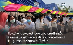 คืบหน้างานอพยพบ้านดง สาธารณูปโภคพื้นฐานพร้อมล่าสุดหล่อพระประธานวัดหัวฝายแห่งใหม่ศูนย์รวมจิตใจของคนในพื้นที่