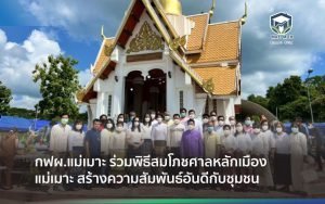 กฟผ.แม่เมาะ ร่วมพิธีสมโภชศาลหลักเมืองแม่เมาะ สร้างความสัมพันธ์อันดีกับชุมชน