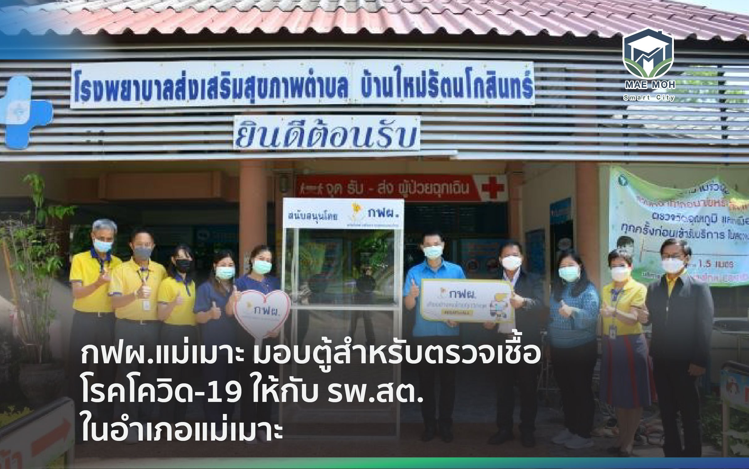 กฟผ.แม่เมาะ มอบตู้สำหรับตรวจเชื้อโรคโควิด-19 ให้กับ รพ.สต. ในอำเภอแม่เมาะ