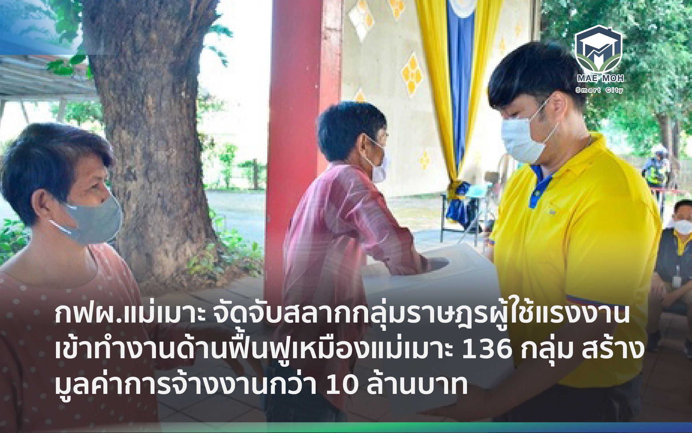 กฟผ.แม่เมาะ จัดจับสลากกลุ่มราษฎรผู้ใช้แรงงานเข้าทํางานด้านฟื้นฟูเหมืองแม่เมาะ 136 กลุ่ม สร้างมูลค่าการจ้างงานกว่า 10 ล้านบาท