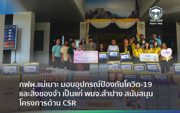 กฟผ.แม่เมาะ มอบอุปกรณ์ป้องกันโควิด-19 และสิ่งของจำ เป็นแก่ พมจ.ลำปาง สนับสนุนโครงการด้าน CSR