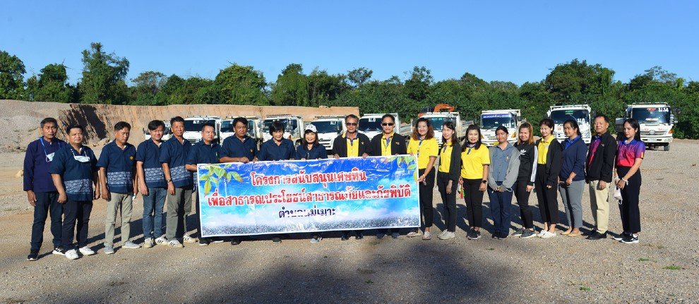 กฟผ.แม่เมาะ บริจาคเศษหินเพื่อสาธารณประโยชน์ให้กับตำบลแม่เมาะ