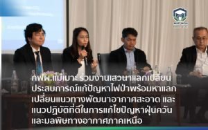 กฟผ.แม่เมาะ ร่วมงานเสวนาแลกเปลี่ยนประสบการณ์แก้ปัญหาไฟป่า พร้อมหาแลกเปลี่ยนแนวทางพัฒนาอากาศสะอาด และแนวปฏิบัติที่ดีในการแก้ไขปัญหาฝุ่นควันและมลพิษทางอากาศภาคเหนือ