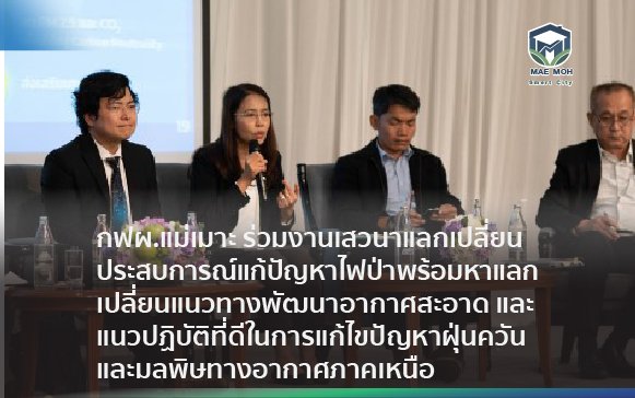 กฟผ.แม่เมาะ ร่วมงานเสวนาแลกเปลี่ยนประสบการณ์แก้ปัญหาไฟป่า พร้อมหาแลกเปลี่ยนแนวทางพัฒนาอากาศสะอาด และแนวปฏิบัติที่ดีในการแก้ไขปัญหาฝุ่นควันและมลพิษทางอากาศภาคเหนือ