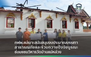 กฟผ.แม่เมาะ สนับสนุนงบประมาณบรรเทาสาธารณภัยและร่วมถวายปัจจัยบูรณะซ่อมแซมวิหารวัดบ้านแม่หล่วง