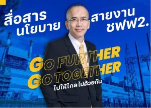 งานสื่อสารนโยบายสายงาน ชฟฟ2. ประจำ ปี 2566 “GO FURTHER GO TOGETHER ไปให้ไกล ไปด้วยกัน”