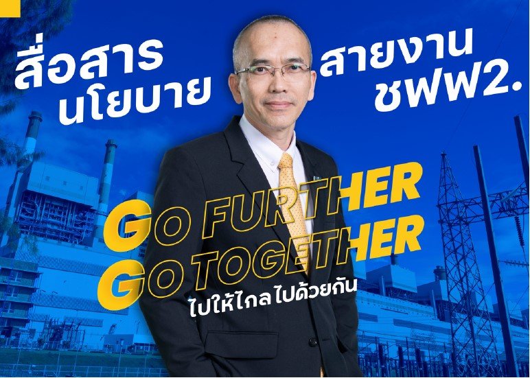งานสื่อสารนโยบายสายงาน ชฟฟ2. ประจำ ปี 2566 “GO FURTHER GO TOGETHER ไปให้ไกล ไปด้วยกัน”