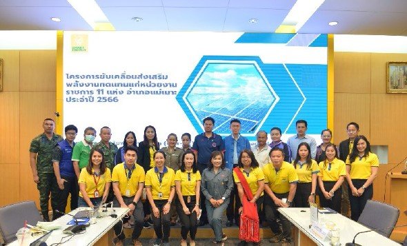 กฟผ.แม่เมาะ ประชุมร่วมกับหน่วยงานราชการ สถานศึกษา และวัด 11 แห่ง อ.แม่เมาะ เตรียมขยายผลพลังงานสะอาดสู่ชุมชน ภายใต้งบกองทุนพัฒนาไฟฟ้าฯ ปี 67