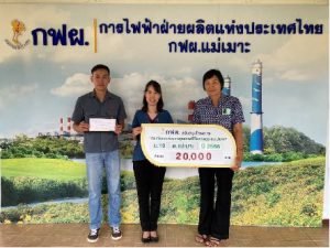 กฟผ.แม่เมาะ มอบเงิน 20,000 บาท สนับสนุนกิจกรรมเยาวชนบ้านใหม่มงคล