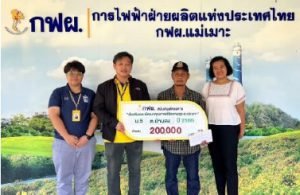 กฟผ.แม่เมาะ มอบงบส่งเสริมและพัฒนาคุณภาพชีวิตราษฎร อ.แม่เมาะ